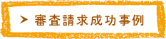 審査請求成功事例