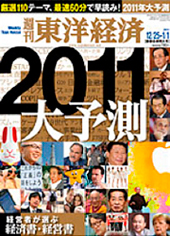 週刊東洋経済に掲載