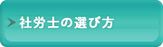 社労士の選び方
