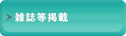 雑誌等掲載