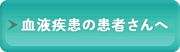 血液疾患の患者さんへ
