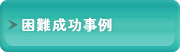 困難成功事例