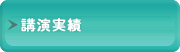 講演実績