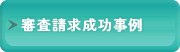 審査請求成功事例