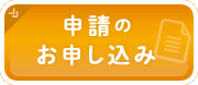 申請のお申し込み