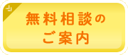 無料相談のご案内