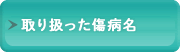 取り扱った傷病名
