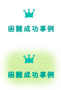 困難成功事例