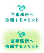 当事務所へ依頼するメリット
