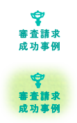 審査請求成功事例