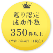 遡り認定成功件数 350件以上(令和7年4月1日現在)