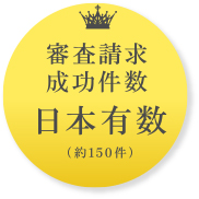 審査請求成功件数 日本有数・約150件 (平成29年7月1日現在)
